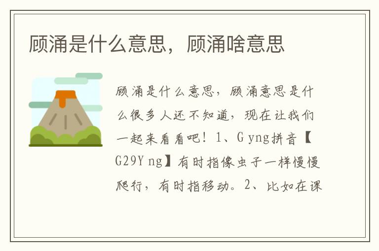 顾涌是什么意思，顾涌啥意思