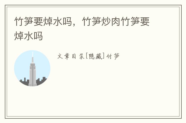 竹笋要焯水吗，竹笋炒肉竹笋要焯水吗
