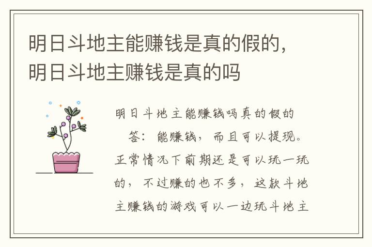 明日斗地主能赚钱是真的假的，明日斗地主赚钱是真的吗