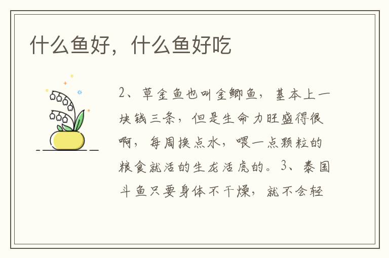 什么鱼好，什么鱼好吃