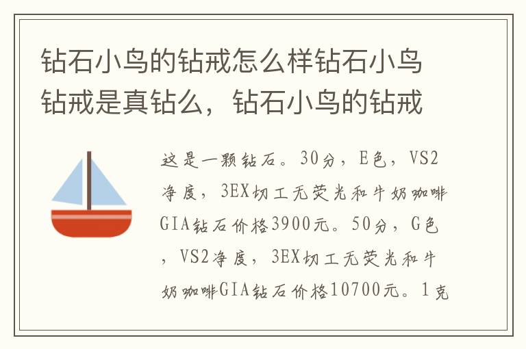 钻石小鸟的钻戒怎么样钻石小鸟钻戒是真钻么，钻石小鸟的钻戒好吗