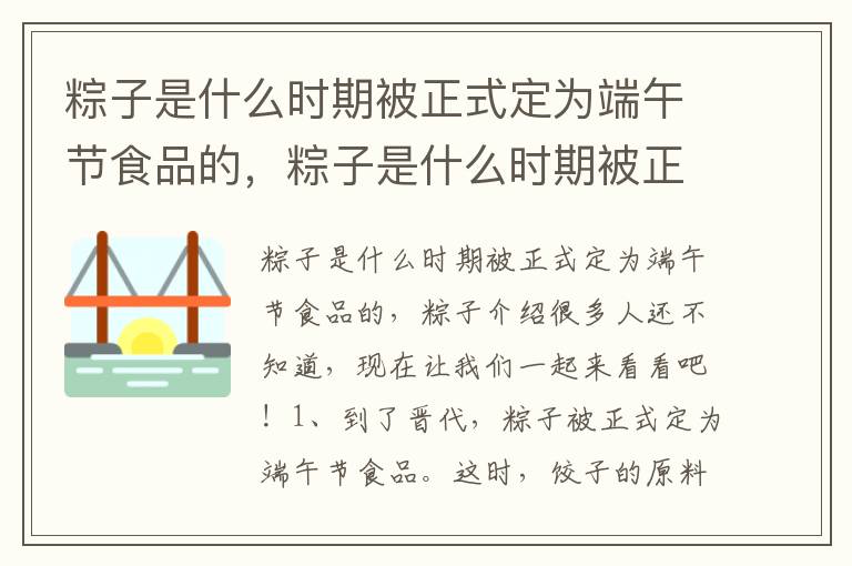 粽子是什么时期被正式定为端午节食品的，粽子是什么时期被正式定为端午节食品的?