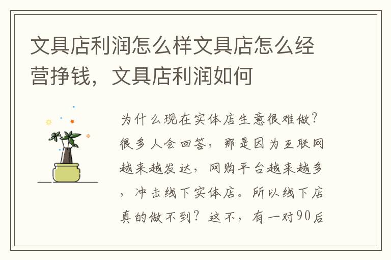 文具店利润怎么样文具店怎么经营挣钱，文具店利润如何