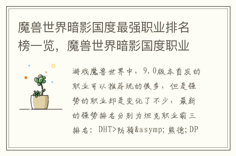魔兽世界暗影国度最强职业排名榜一览，魔兽世界暗影国度职业排行