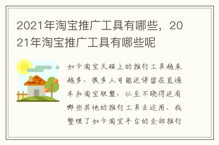 2021年淘宝推广工具有哪些，2021年淘宝推广工具有哪些呢