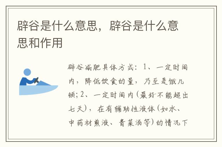 辟谷是什么意思，辟谷是什么意思和作用