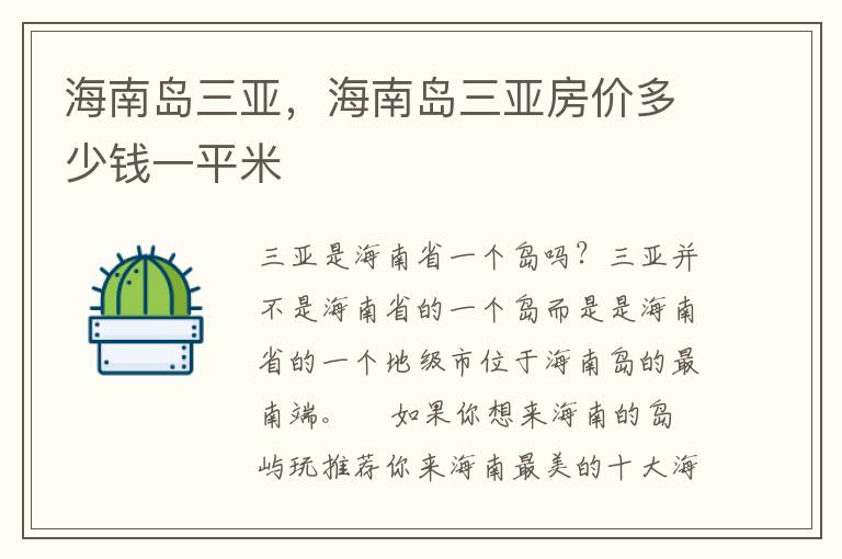 海南岛三亚，海南岛三亚房价多少钱一平米