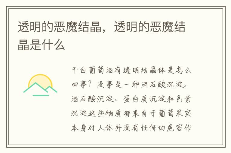透明的恶魔结晶，透明的恶魔结晶是什么