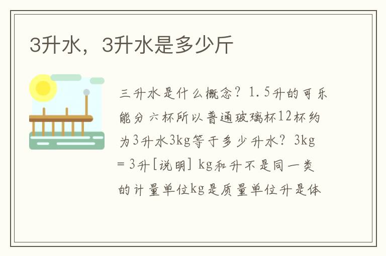 3升水，3升水是多少斤