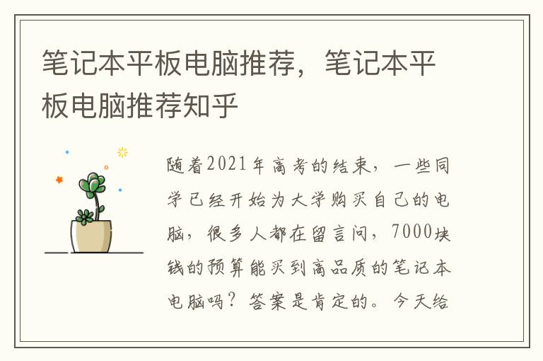 笔记本平板电脑推荐，笔记本平板电脑推荐知乎