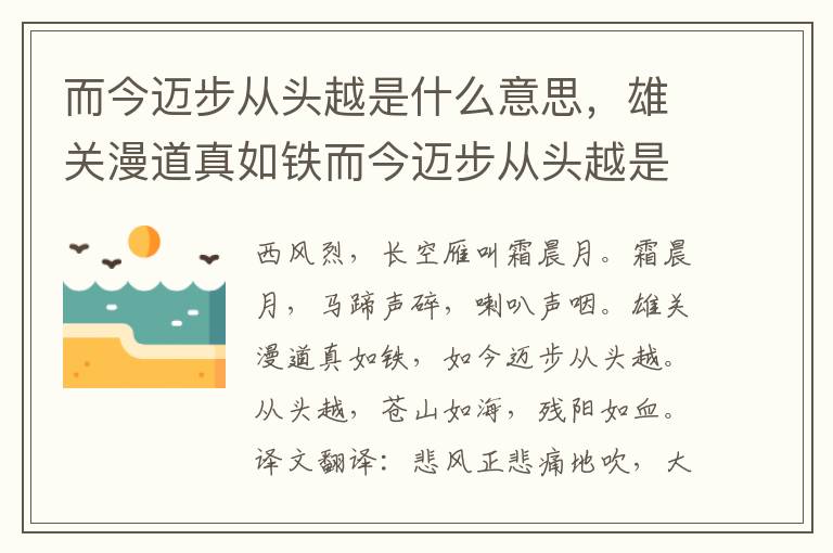 而今迈步从头越是什么意思，雄关漫道真如铁而今迈步从头越是什么意思