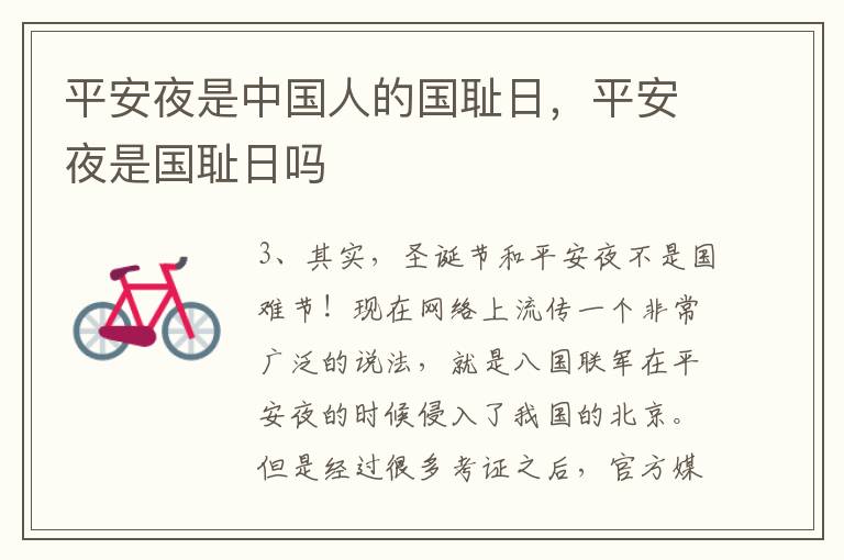 平安夜是中国人的国耻日，平安夜是国耻日吗