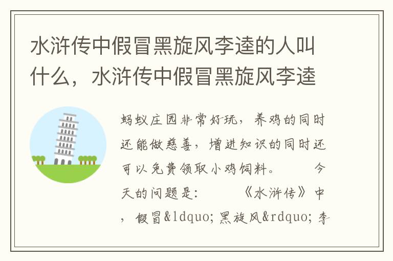 水浒传中假冒黑旋风李逵的人叫什么，水浒传中假冒黑旋风李逵的人叫什么名字