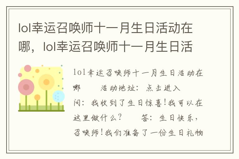 lol幸运召唤师十一月生日活动在哪，lol幸运召唤师十一月生日活动在哪
