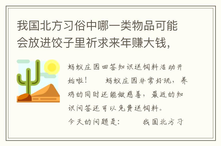 我国北方习俗中哪一类物品可能会放进饺子里祈求来年赚大钱，我国北方习俗中哪一类物品可能会放进饺子里祈求来年赚大钱