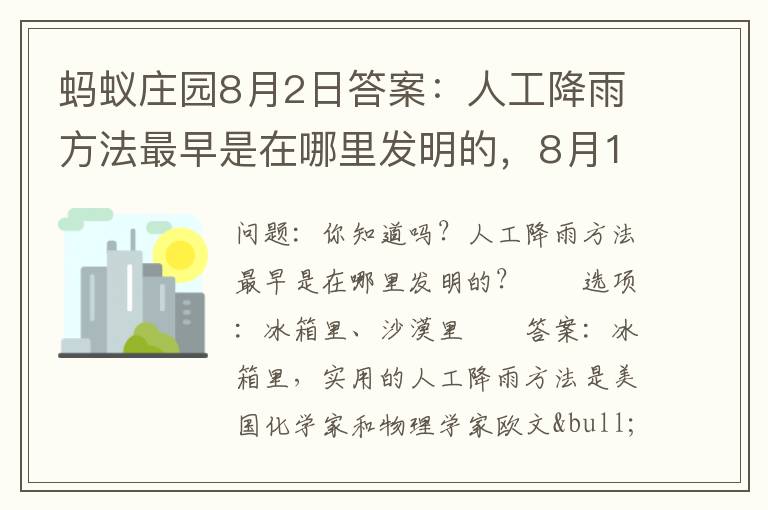 蚂蚁庄园8月2日答案：人工降雨方法最早是在哪里发明的，8月10日蚂蚁庄园的答案