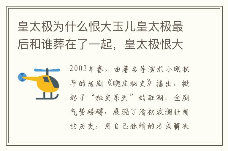 皇太极为什么恨大玉儿皇太极最后和谁葬在了一起，皇太极恨大玉儿为什么娶她