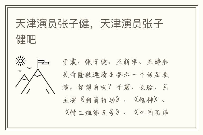 天津演员张子健，天津演员张子健吧