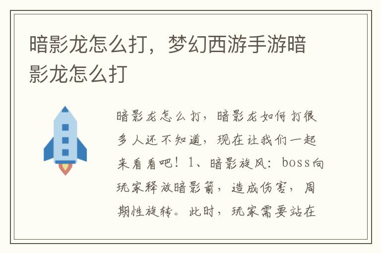 暗影龙怎么打，梦幻西游手游暗影龙怎么打
