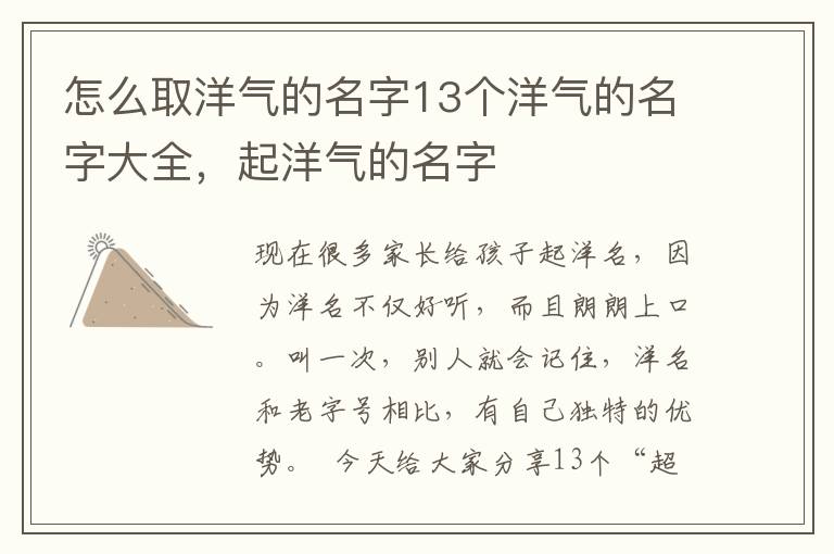 怎么取洋气的名字13个洋气的名字大全，起洋气的名字