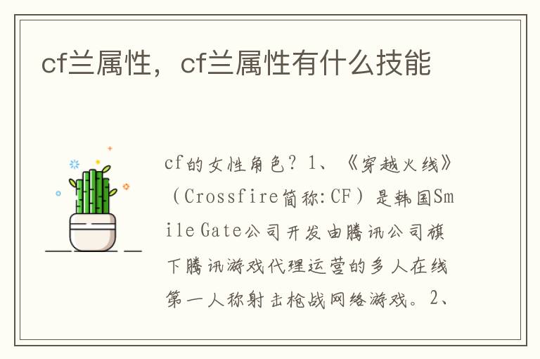 cf兰属性，cf兰属性有什么技能