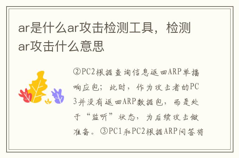 ar是什么ar攻击检测工具，检测ar攻击什么意思