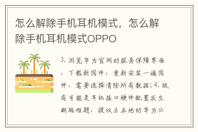 怎么解除手机耳机模式，怎么解除手机耳机模式OPPO