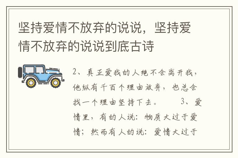 坚持爱情不放弃的说说，坚持爱情不放弃的说说到底古诗