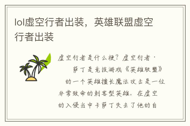 lol虚空行者出装，英雄联盟虚空行者出装