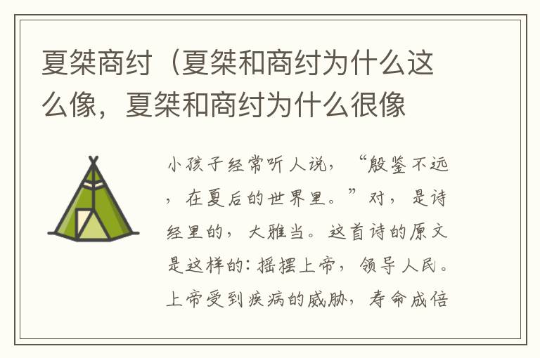 夏桀商纣（夏桀和商纣为什么这么像，夏桀和商纣为什么很像