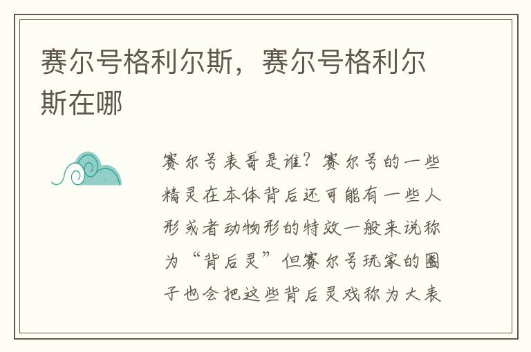 赛尔号格利尔斯，赛尔号格利尔斯在哪