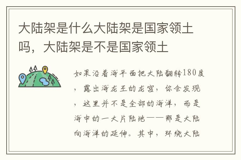 大陆架是什么大陆架是国家领土吗，大陆架是不是国家领土