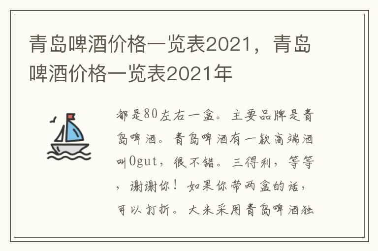青岛啤酒价格一览表2021，青岛啤酒价格一览表2021年