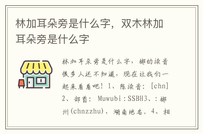 林加耳朵旁是什么字，双木林加耳朵旁是什么字