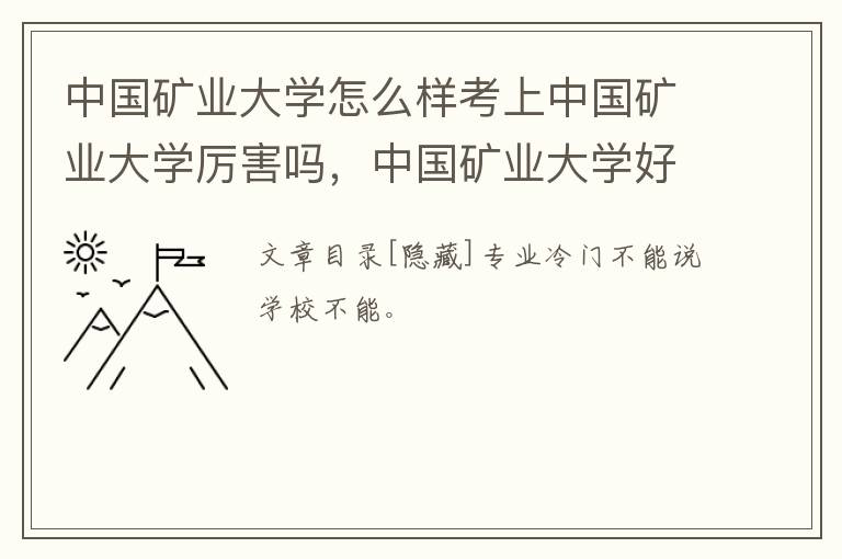 中国矿业大学怎么样考上中国矿业大学厉害吗，中国矿业大学好不好考