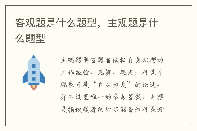 客观题是什么题型，主观题是什么题型