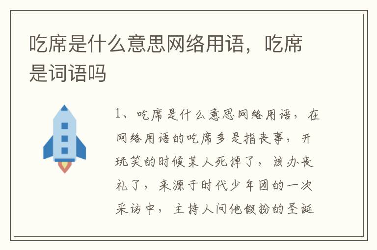 吃席是什么意思网络用语，吃席是词语吗