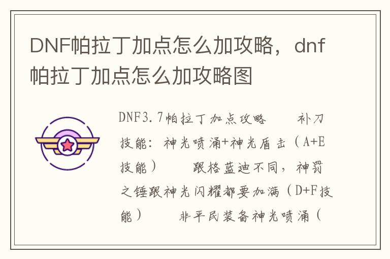 DNF帕拉丁加点怎么加攻略，dnf帕拉丁加点怎么加攻略图
