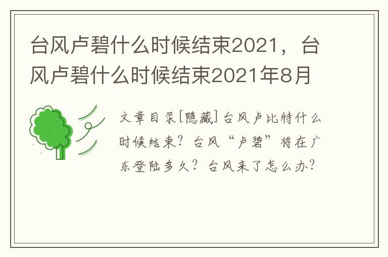 台风卢碧什么时候结束2021，台风卢碧什么时候结束2021年8月