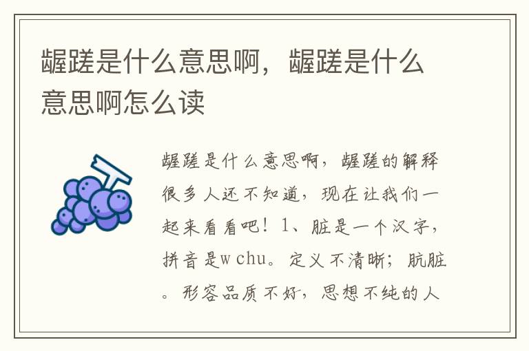 龌蹉是什么意思啊，龌蹉是什么意思啊怎么读