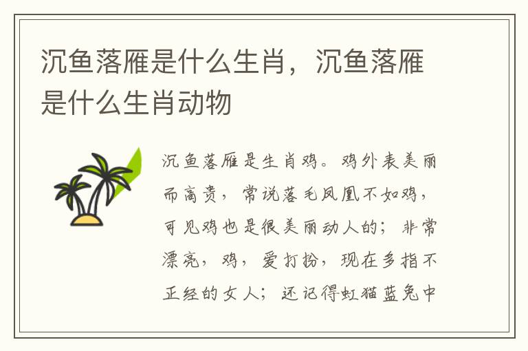 沉鱼落雁是什么生肖，沉鱼落雁是什么生肖动物