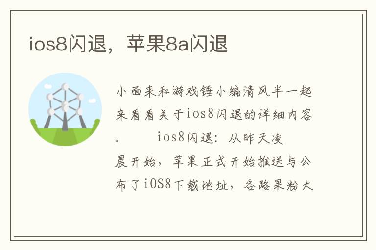 ios8闪退，苹果8a闪退