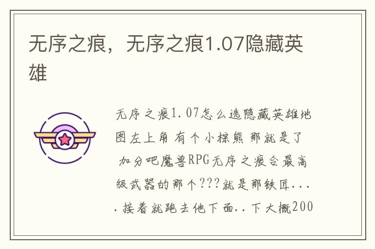 无序之痕，无序之痕1.07隐藏英雄