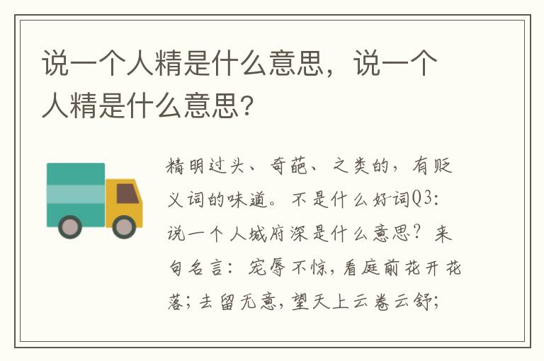 说一个人精是什么意思，说一个人精是什么意思?