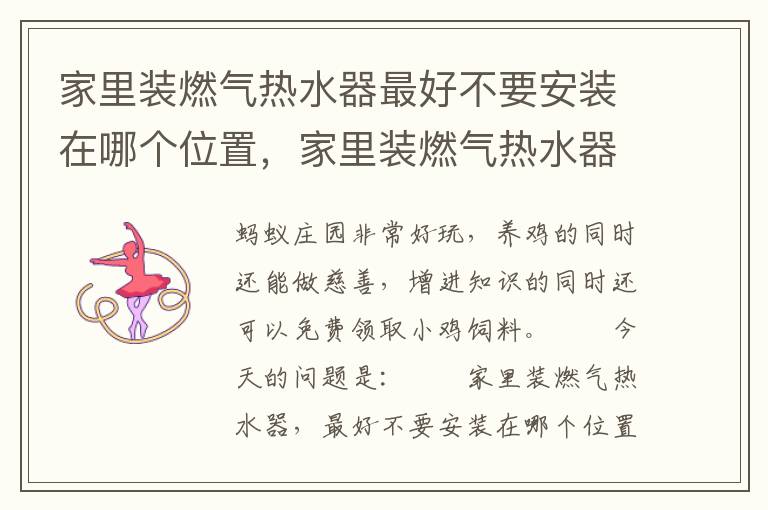 家里装燃气热水器最好不要安装在哪个位置，家里装燃气热水器最好不要安装在哪个位置