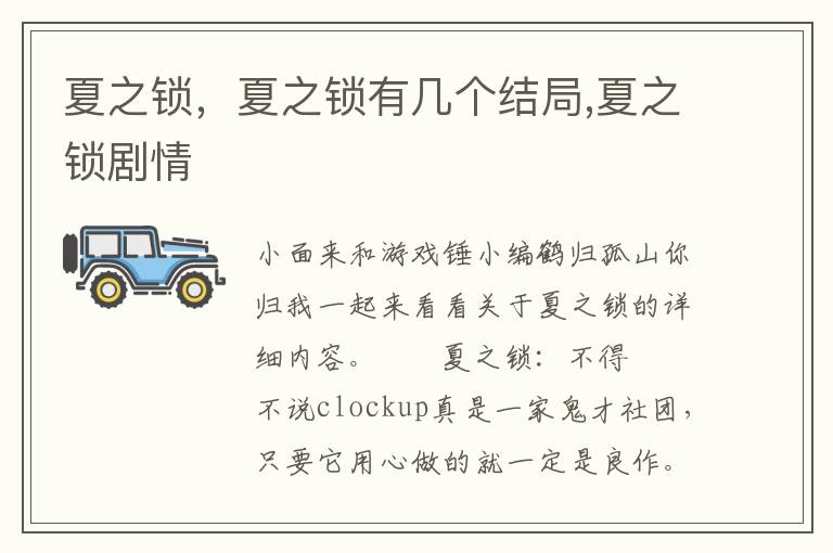 夏之锁，夏之锁有几个结局,夏之锁剧情