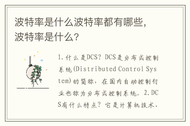 波特率是什么波特率都有哪些，波特率是什么?