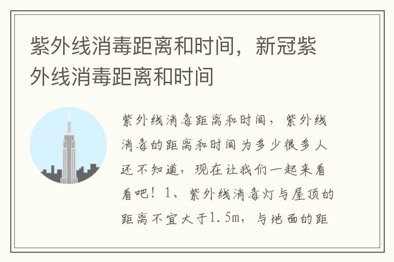 紫外线消毒距离和时间，新冠紫外线消毒距离和时间