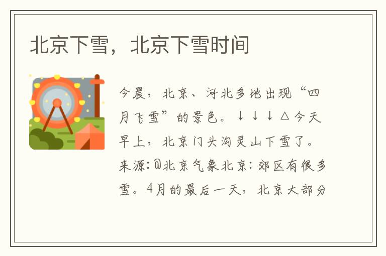 北京下雪，北京下雪时间