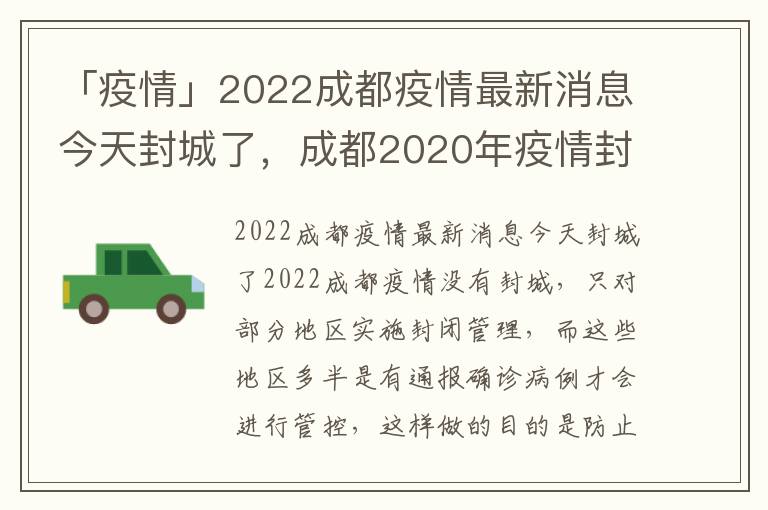 「疫情」2022成都疫情最新消息今天封城了，成都2020年疫情封城通知
